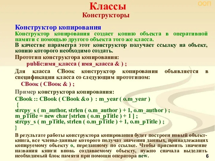 Конструкторы Классы ООП Конструктор копирования Конструктор копирования создает копию объекта в