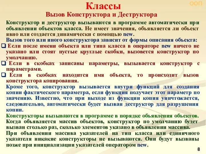 Вызов Конструктора и Деструктора Классы ООП Конструктор и деструктор вызываются в