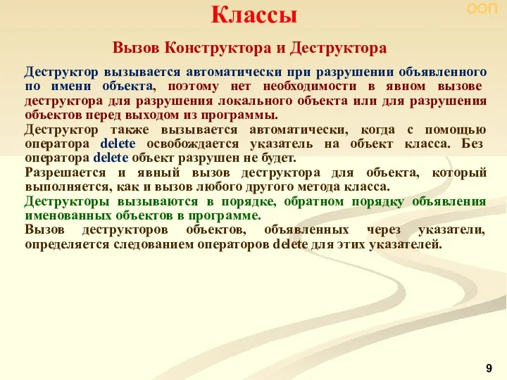 Вызов Конструктора и Деструктора Классы ООП Деструктор вызывается автоматически при разрушении