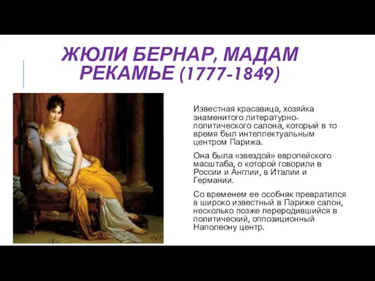 ЖЮЛИ БЕРНАР, МАДАМ РЕКАМЬЕ (1777-1849) Известная красавица, хозяйка знаменитого литературно-политического салона,