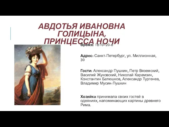 АВДОТЬЯ ИВАНОВНА ГОЛИЦЫНА, ПРИНЦЕССА НОЧИ Время: 1810–20-е Адрес: Санкт-Петербург, ул. Миллионная,