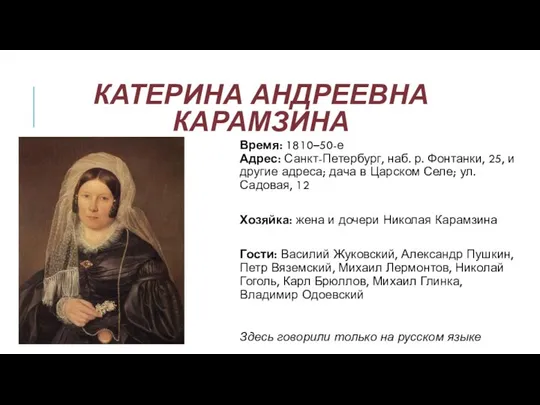 КАТЕРИНА АНДРЕЕВНА КАРАМЗИНА Время: 1810–50-е Адрес: Санкт-Петербург, наб. р. Фонтанки, 25,