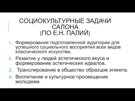 СОЦИОКУЛЬТУРНЫЕ ЗАДАЧИ САЛОНА (ПО Е.Н. ПАЛИЙ) Формирование подготовленной аудитории для успешного