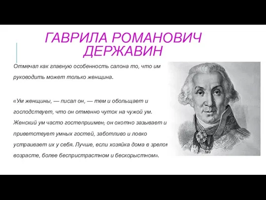 ГАВРИЛА РОМАНОВИЧ ДЕРЖАВИН Отмечал как главную особенность салона то, что им