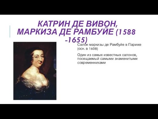 КАТРИН ДЕ ВИВОН, МАРКИЗА ДЕ РАМБУЙЕ (1588 -1655) Салон маркизы де