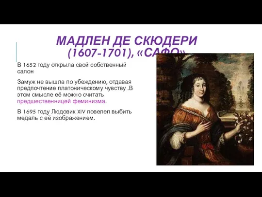 МАДЛЕН ДЕ СКЮДЕРИ (1607-1701), «САФО» В 1652 году открыла свой собственный