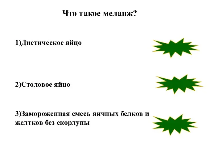 1)Диетическое яйцо 2)Столовое яйцо 3)Замороженная смесь яичных белков и желтков без