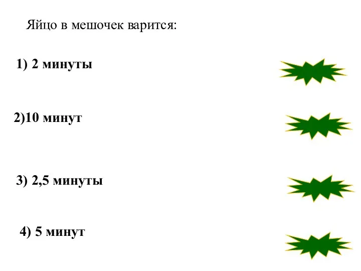 неверно неверно неверно верно 3) 2,5 минуты 2)10 минут 1) 2