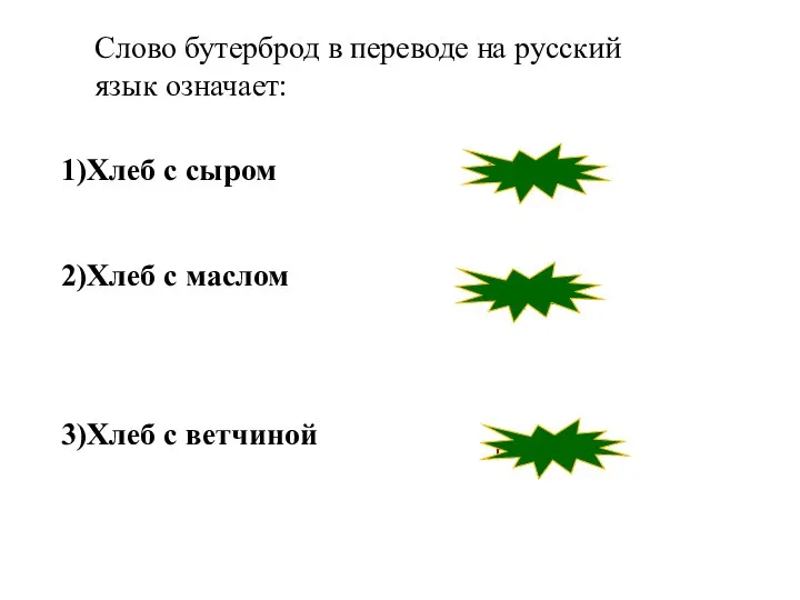 1)Хлеб с сыром 2)Хлеб с маслом 3)Хлеб с ветчиной неверно верно