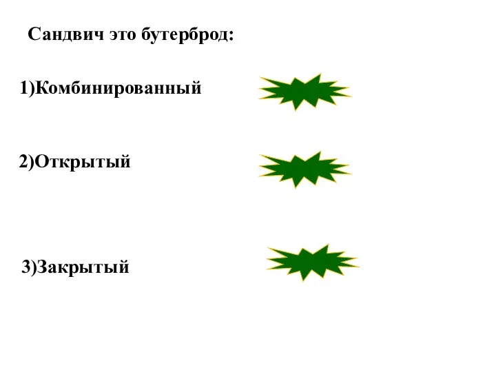 неверно верно 2)Открытый 1)Комбинированный 3)Закрытый неверно Сандвич это бутерброд: