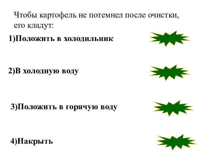 неверно неверно верно 3)Положить в горячую воду 2)В холодную воду 1)Положить