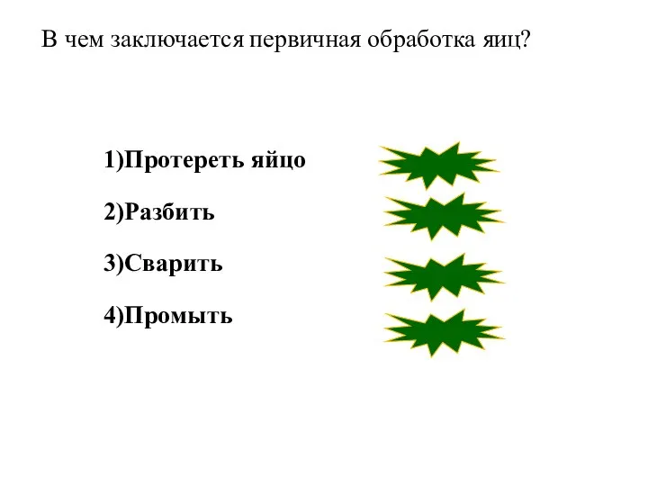 1)Протереть яйцо 2)Разбить 3)Сварить 4)Промыть верно неверно неверно верно В чем заключается первичная обработка яиц?