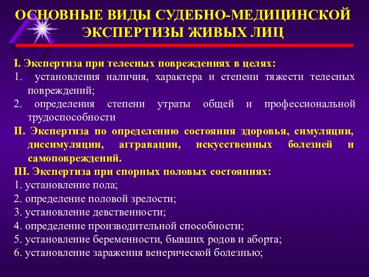 I. Экспертиза при телесных повреждениях в целях: 1. установления наличия, характера