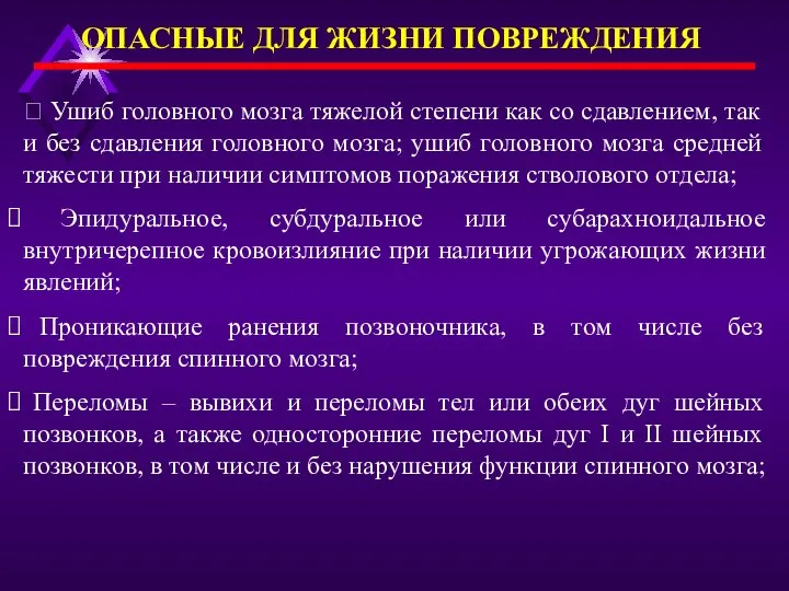 ОПАСНЫЕ ДЛЯ ЖИЗНИ ПОВРЕЖДЕНИЯ ? Ушиб головного мозга тяжелой степени как