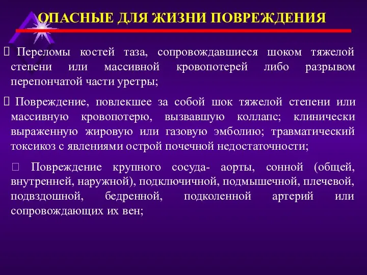 ОПАСНЫЕ ДЛЯ ЖИЗНИ ПОВРЕЖДЕНИЯ Переломы костей таза, сопровождавшиеся шоком тяжелой степени