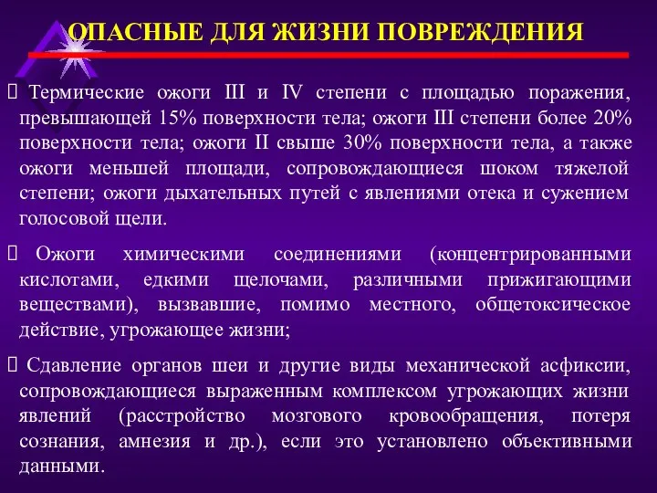 ОПАСНЫЕ ДЛЯ ЖИЗНИ ПОВРЕЖДЕНИЯ Термические ожоги III и IV степени с