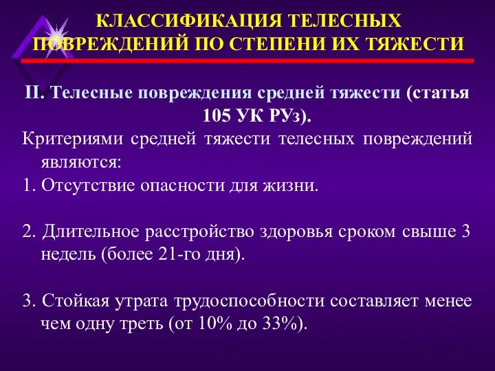 II. Телесные повреждения средней тяжести (статья 105 УК РУз). Критериями средней