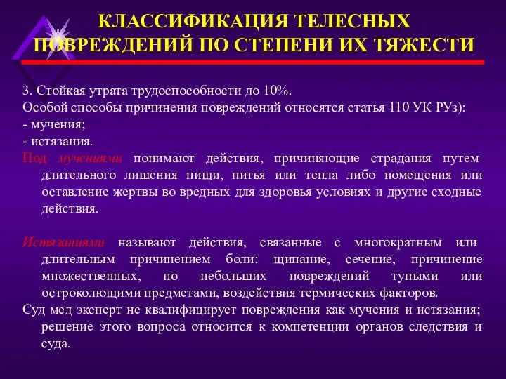 3. Стойкая утрата трудоспособности до 10%. Особой способы причинения повреждений относятся