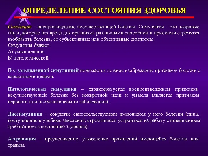 Симуляция – воспроизведение несуществующей болезни. Симулянты – это здоровые люди, которые