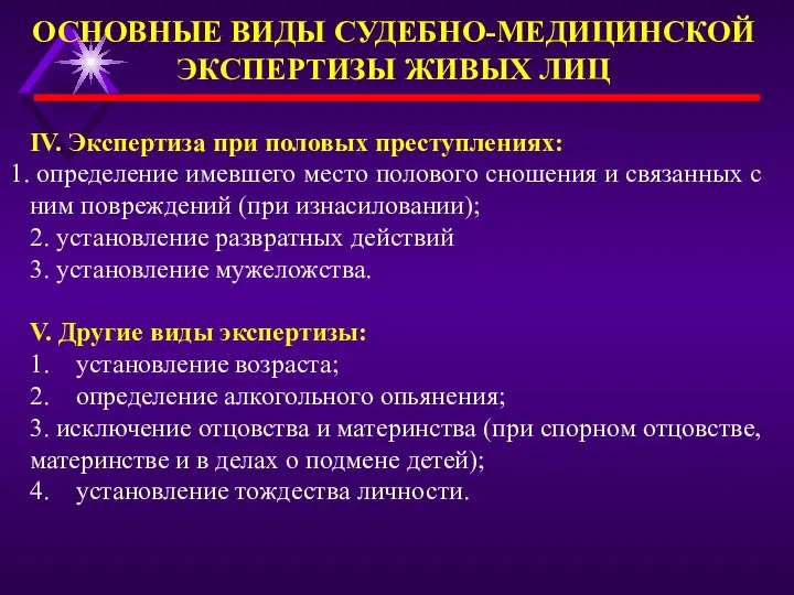 IV. Экспертиза при половых преступлениях: определение имевшего место полового сношения и