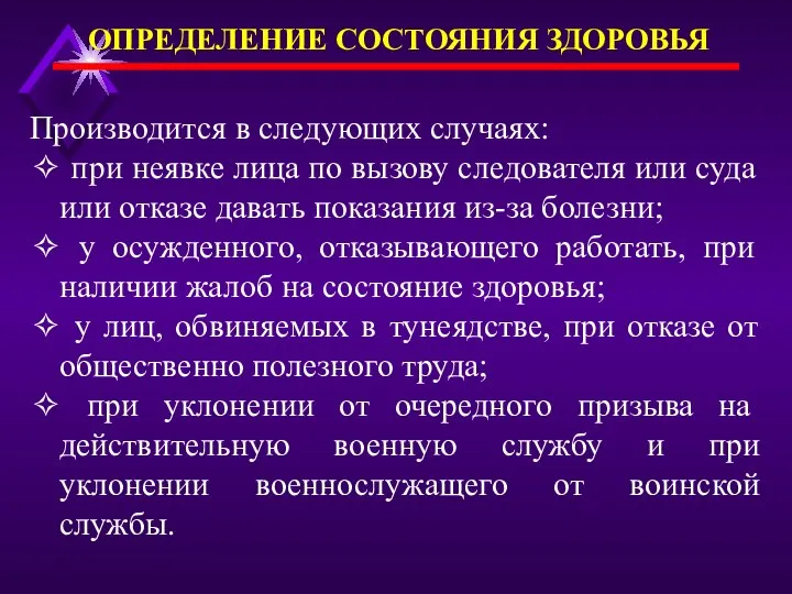 ОПРЕДЕЛЕНИЕ СОСТОЯНИЯ ЗДОРОВЬЯ Производится в следующих случаях: ✧ при неявке лица