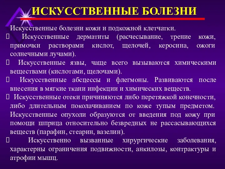 ИСКУССТВЕННЫЕ БОЛЕЗНИ Искусственные болезни кожи и подкожной клетчатки. Искусственные дерматиты (расчесывание,