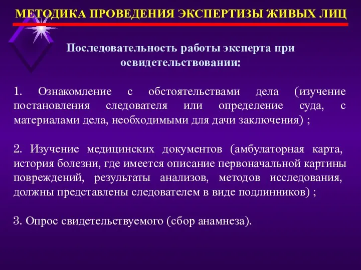 МЕТОДИКА ПРОВЕДЕНИЯ ЭКСПЕРТИЗЫ ЖИВЫХ ЛИЦ Последовательность работы эксперта при освидетельствовании: 1.