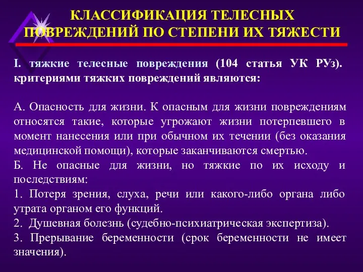 I. тяжкие телесные повреждения (104 статья УК РУз). критериями тяжких повреждений