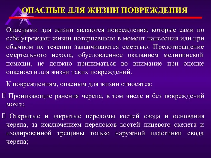 ОПАСНЫЕ ДЛЯ ЖИЗНИ ПОВРЕЖДЕНИЯ Опасными для жизни являются повреждения, которые сами