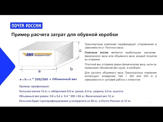 Пример расчета затрат для обувной коробки Пример тарификации: Посылка весом 12