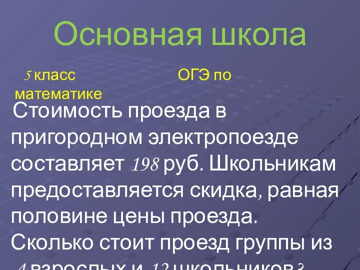 Основная школа 5 класс ОГЭ по математике Стоимость проезда в пригородном