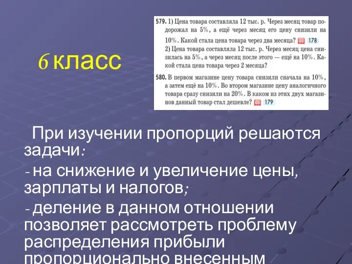 6 класс При изучении пропорций решаются задачи: - на снижение и