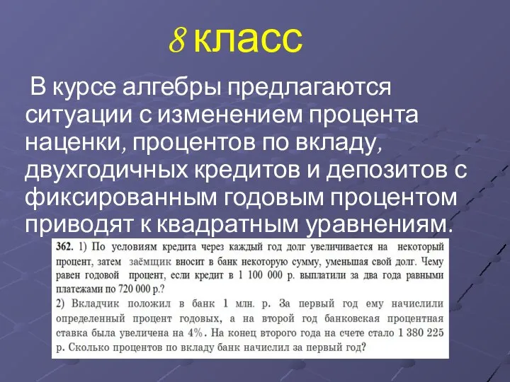 8 класс В курсе алгебры предлагаются ситуации с изменением процента наценки,