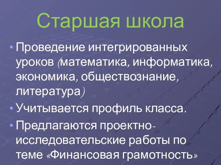 Старшая школа Проведение интегрированных уроков (математика, информатика, экономика, обществознание, литература) Учитывается