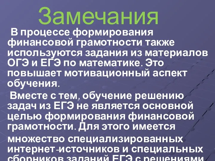 Замечания В процессе формирования финансовой грамотности также используются задания из материалов