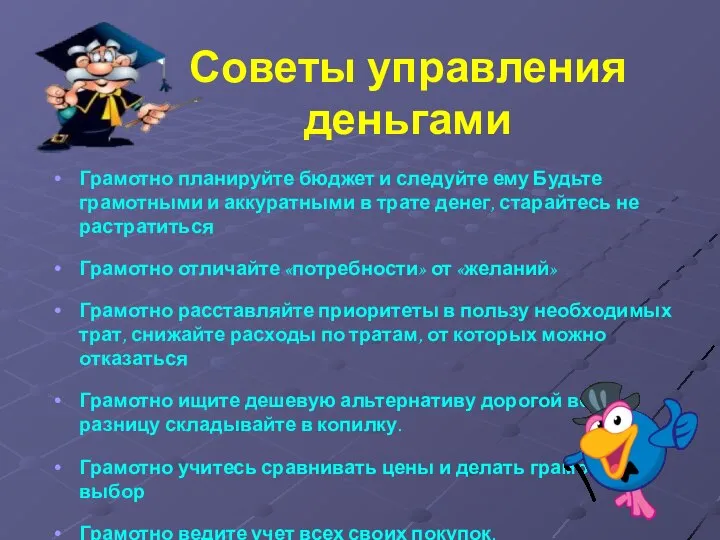 Советы управления деньгами Грамотно планируйте бюджет и следуйте ему Будьте грамотными