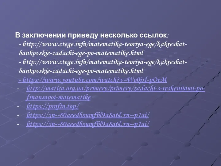 В заключении приведу несколько ссылок: - http://www.ctege.info/matematika-teoriya-ege/kakreshat- bankovskie-zadachi-ege-po-matematike.html - http://www.ctege.info/matematika-teoriya-ege/kakreshat- bankovskie-zadachi-ege-po-matematike.html