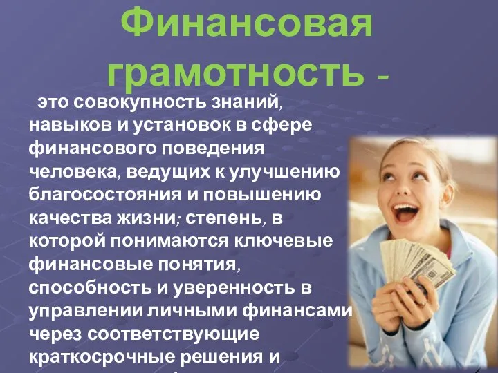 Финансовая грамотность - это совокупность знаний, навыков и установок в сфере