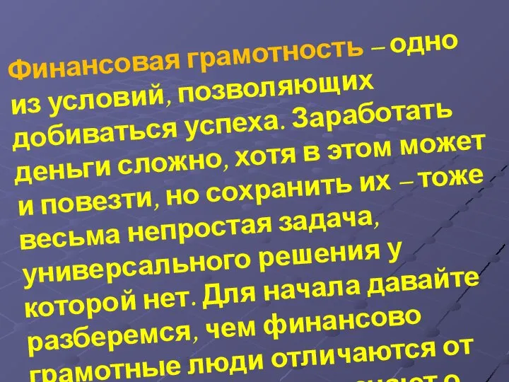 Финансовая грамотность – одно из условий, позволяющих добиваться успеха. Заработать деньги