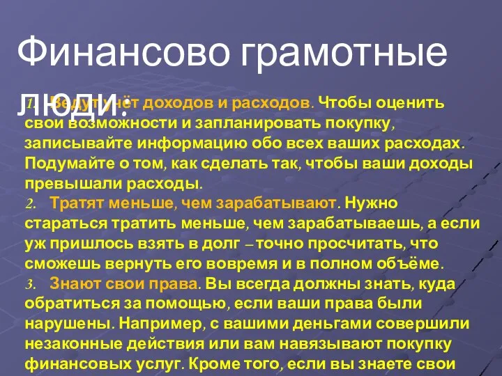 1. Ведут учёт доходов и расходов. Чтобы оценить свои возможности и