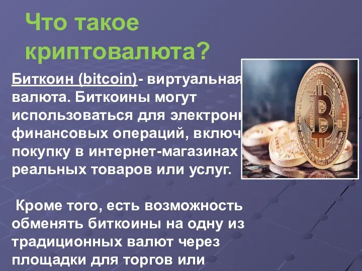 Что такое криптовалюта? Биткоин (bitcoin)- виртуальная валюта. Биткоины могут использоваться для