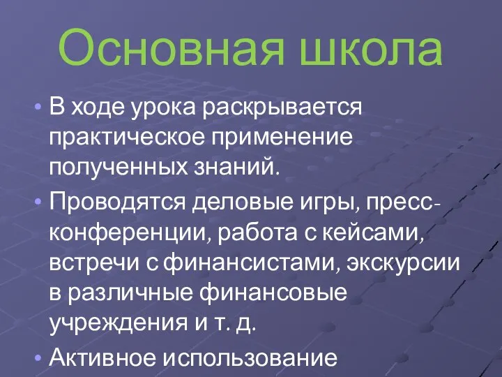 Основная школа В ходе урока раскрывается практическое применение полученных знаний. Проводятся