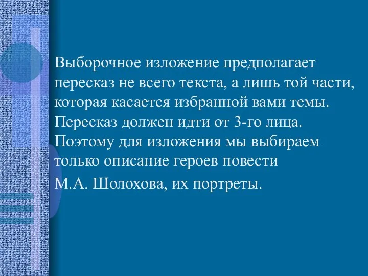 Выборочное изложение предполагает пересказ не всего текста, а лишь той части,