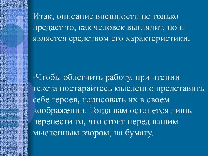 Итак, описание внешности не только предает то, как человек выглядит, но