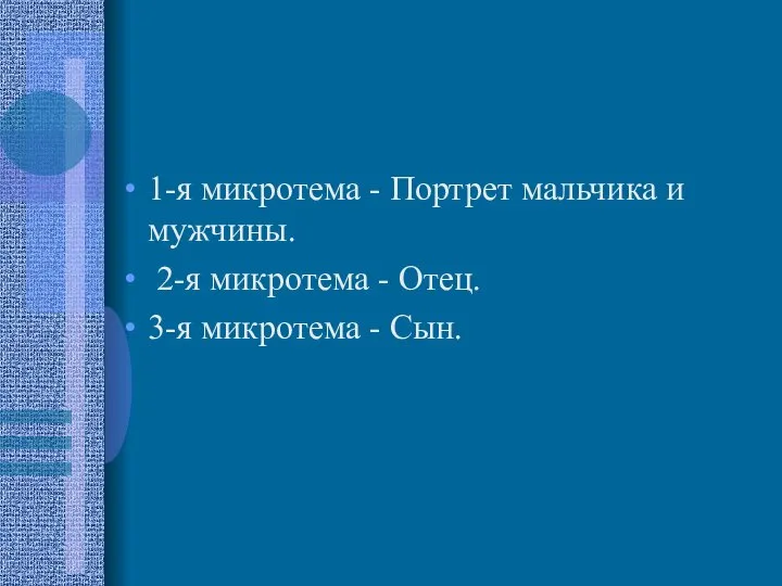 1-я микротема - Портрет мальчика и мужчины. 2-я микротема - Отец. 3-я микротема - Сын.