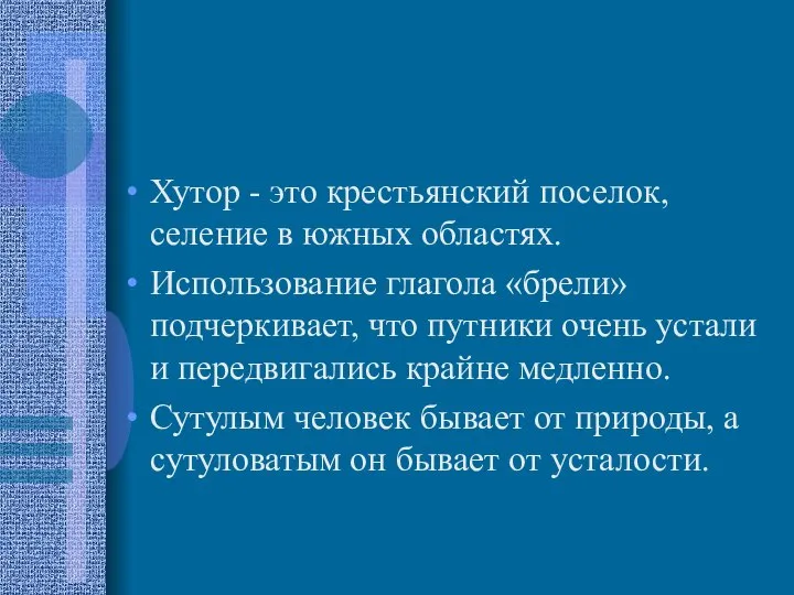 Хутор - это крестьянский поселок, селение в южных областях. Использование глагола