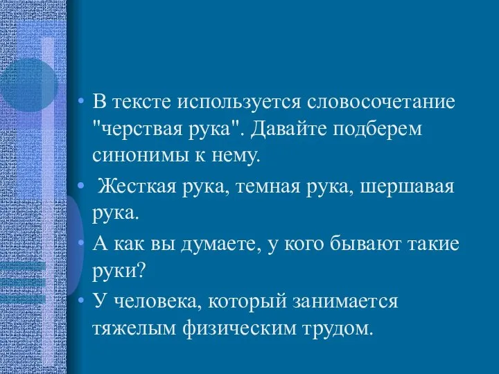 В тексте используется словосочетание "черствая рука". Давайте подберем синонимы к нему.