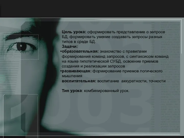 Цель урока: сформировать представление о запросе БД, формировать умение создавать запросы