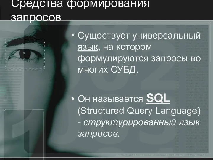 Средства формирования запросов Существует универсальный язык, на котором формулируются запросы во