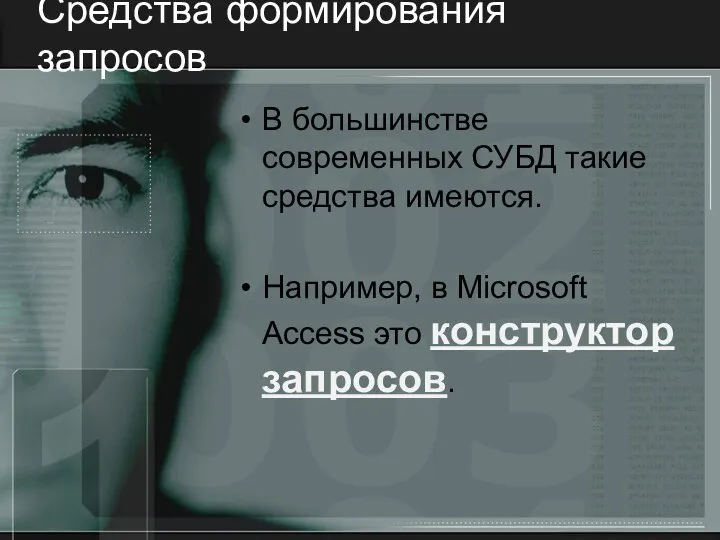 Средства формирования запросов В большинстве современных СУБД такие средства имеются. Например,